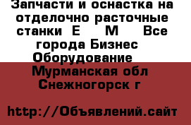 Запчасти и оснастка на отделочно расточные станки 2Е78, 2М78 - Все города Бизнес » Оборудование   . Мурманская обл.,Снежногорск г.